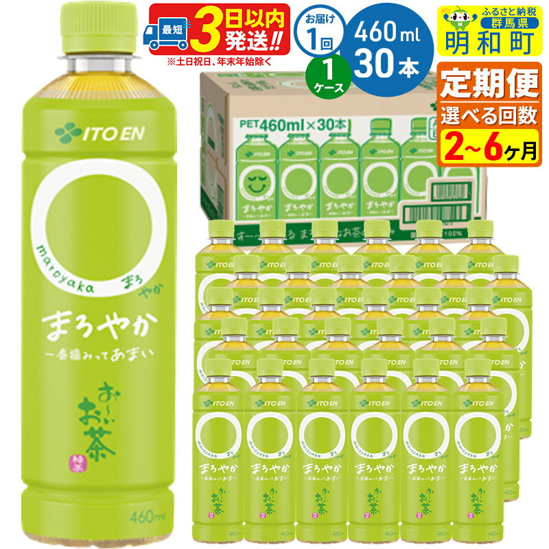 【ふるさと納税】《定期便2〜3ヶ月》選べる定期便！お〜いお茶〇やか＜460ml×30本＞【1ケース】