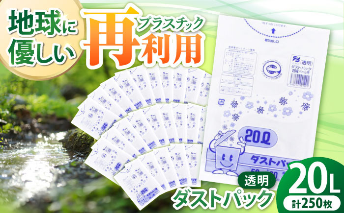 
袋で始めるエコな日常！地球にやさしい！ダストパック　20L　透明（10枚入）✕25冊セット　愛媛県大洲市/日泉ポリテック株式会社 [AGBR041]ポリゴミ袋 ポリごみ袋 エコゴミ袋 エコごみ袋
