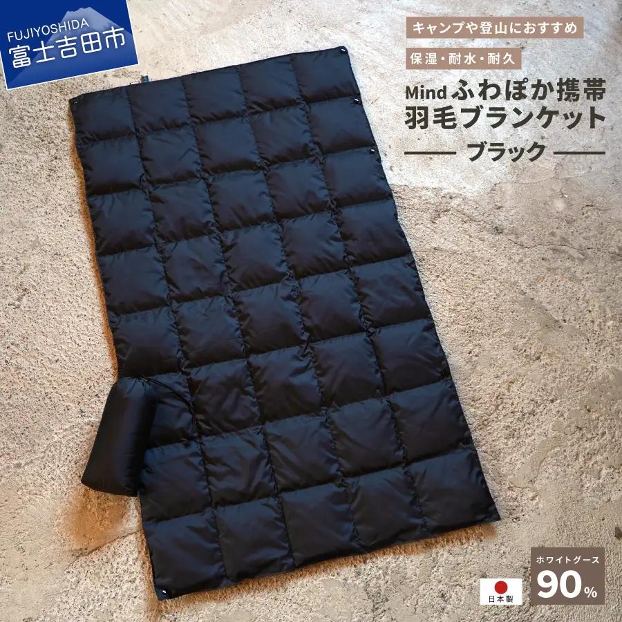 ダウン 高品質 携帯羽毛ブランケット 収納袋付き アウトドア キャンプ 登山 国産 Mind ブラック ブランケット