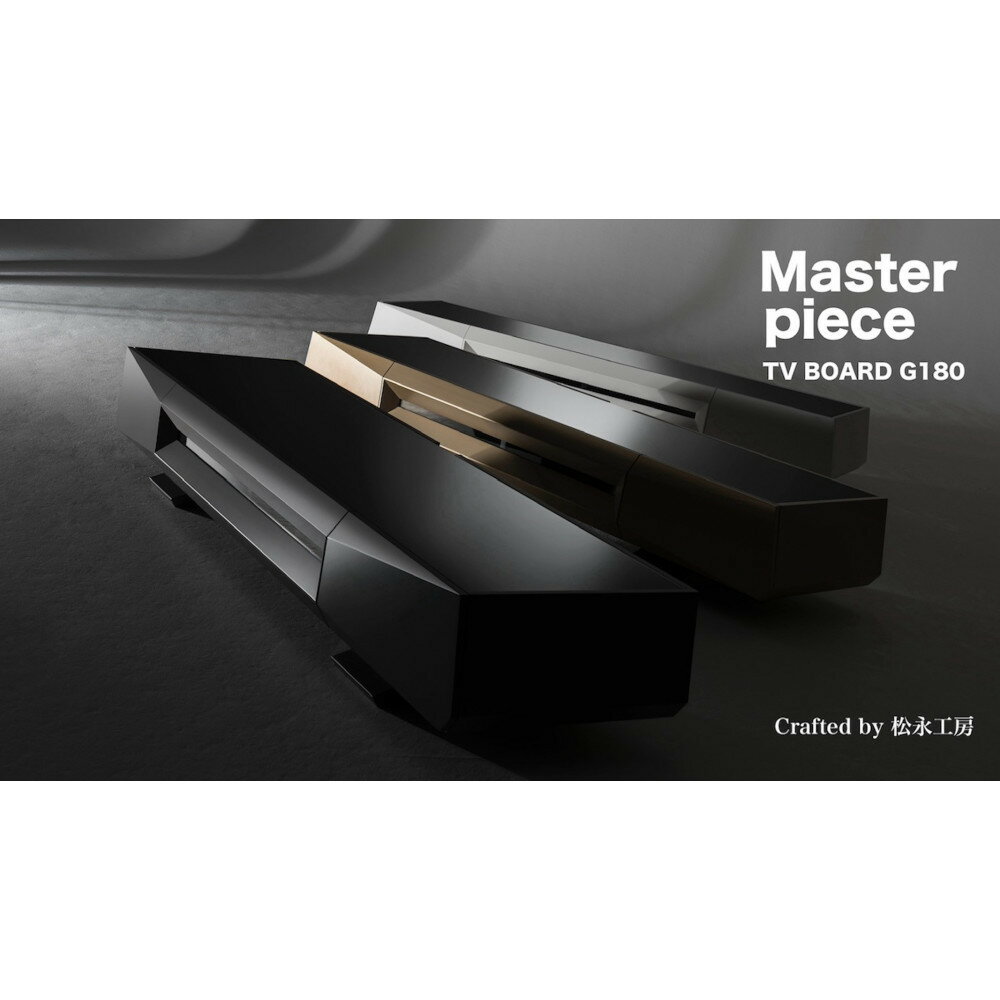 【ふるさと納税】松永工房 MASTER PIECE テレビボードG180 シャンパンゴールド モダンテイスト シンプルデザイン 木製 テレビ台 ローボード キャビネット リビングインテリア ラグジュアリー マスターピース【配送不可：沖縄・離島】