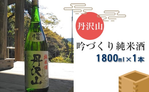 丹沢山吟づくり純米酒　1,800ｍｌ×1本【 酒 お酒 日本酒 純米 一升瓶 1800ml 丹沢山 高級 熱燗 ギフト お祝い 神奈川県 山北町 】