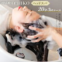 【ふるさと納税】橿原神宮CHIKO ヘッドスパ20分×3回コース≪ヘッドスパ 美容室 スパ マッサージ≫※着日指定不可