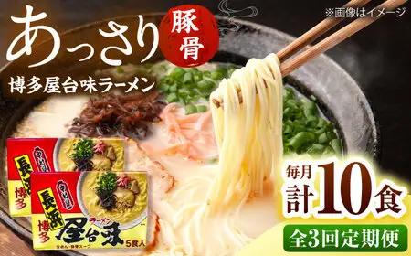 【全3回定期便】博多屋台味ラーメン10食(5食入×2箱)【豚骨ラーメン】 桂川町/株式会社木村食品[ADCG120]