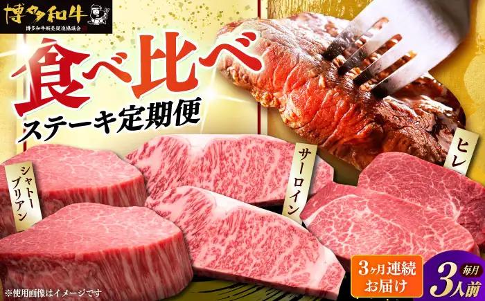 【全3回定期便】博多和牛 食べ比べ ステーキ [ABCL142] 200g×3枚