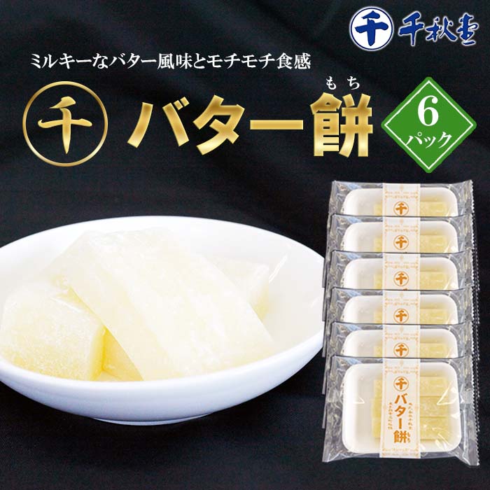 【ふるさと納税】千秋堂 マルセン バター餅 6パック ／ おやつ おかし 菓子 餅菓子 家庭用 自家用 甘い もっちり 名品 やさしい食感 柔らか やわらかい おもち バター もち モチ 小分け 食べきり 使い切り ご当地 名物 工場直送 雫石町 送料無料