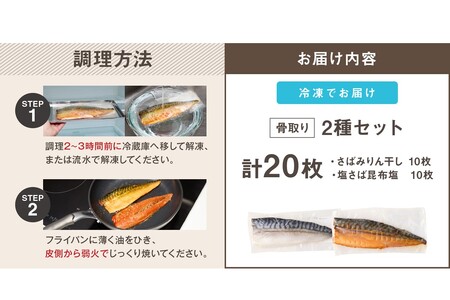 骨取りさば20枚(さばみりん干し・塩さば昆布塩/各10枚)(骨取り 個包装 収納しやすい 冷凍 魚 塩サバ 鯖 サバ 焼くだけ 簡単 時短 子供 子ども 食べやすい 骨なし 甘め 切り身 フィーレ 保