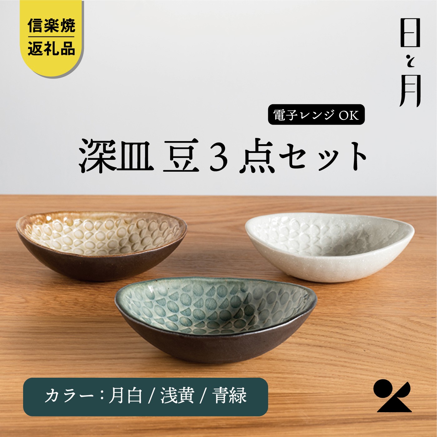 
                  【信楽焼・明山】日と月 深皿 豆（月白/青緑/浅黄 3枚セット） ht-101112
                