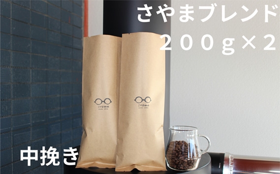
            さやまブレンド（中挽き）　400g ／ 自家焙煎 珈琲 コーヒー豆 大阪 コーヒー さやま珈琲 飲みやすい フレッシュ 新鮮 人気 おうちカフェ 大阪府 No.343
          