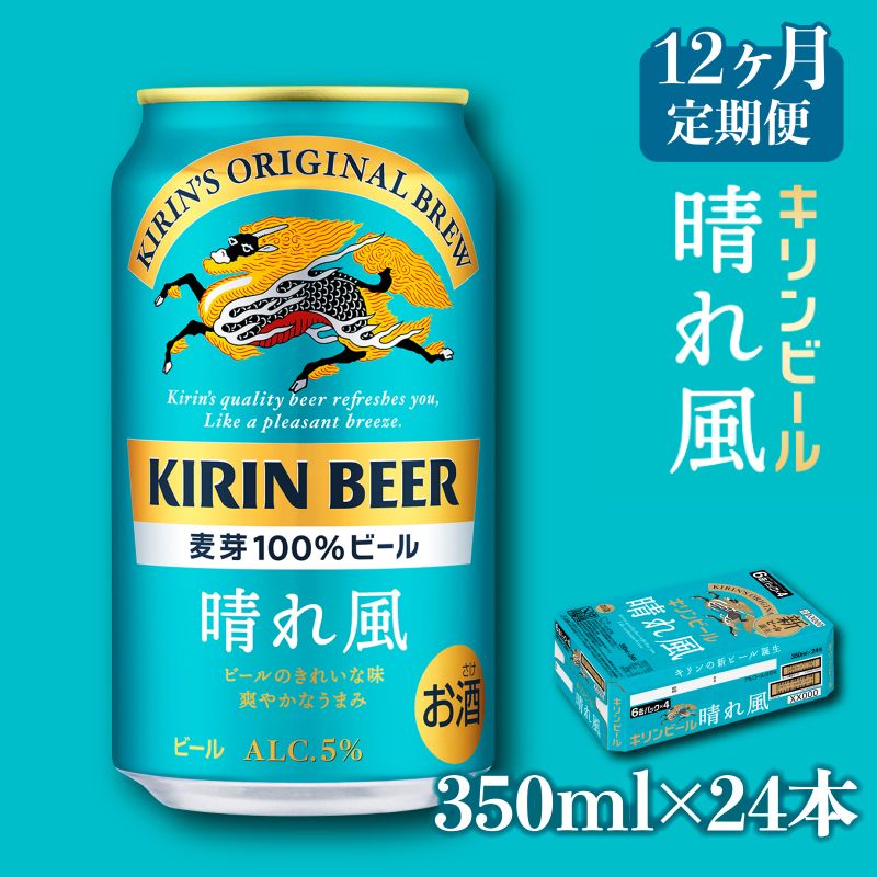 【ふるさと納税】【キリン】KIRIN 晴れ風［350ml×24缶］12ヵ月定期便 | キリンビール KIRIN BEER 麒麟 麦酒 缶ビール 酒 お酒 さけ sake アルコール 宅飲み 家飲み 人気 おすすめ 送料無料 ギフト 12回 12ヶ月 12箇月 12か月 1年 頒布会 滋賀 彦根 ひこにゃん