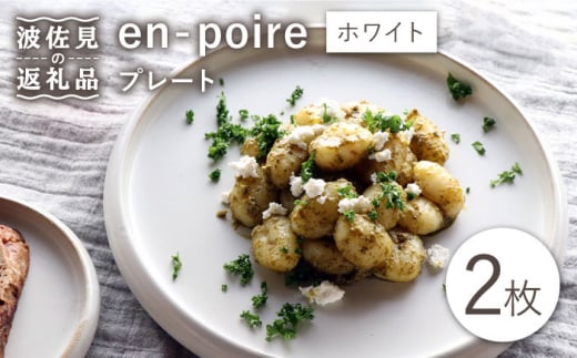 
【波佐見焼】en-poire プレート 2枚セット 24cm （ホワイト） 食器 皿 【和山】 [WB141]
