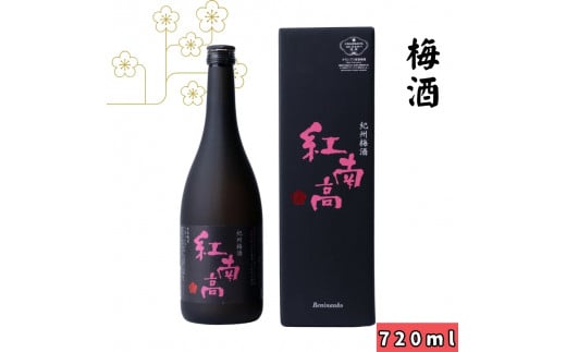 ▼〈紀州　南高梅使用〉紀州梅酒 紅南高　720ml 化粧箱入 【sta705-nan-720】