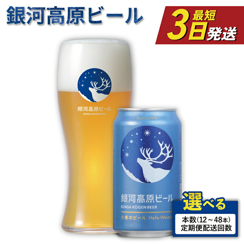 【ふるさと納税】 銀河高原ビール 白ビール 350ml 小麦のビール 単品 定期便 クラフトビール ビール ホワイトビール 地ビール 無濾過 缶ビール お酒 酒 ギフト プレゼント お歳暮 クリスマス ヴァイツェン 宅飲み 家飲み 晩酌 350 缶ビール350ml 彦根 滋賀