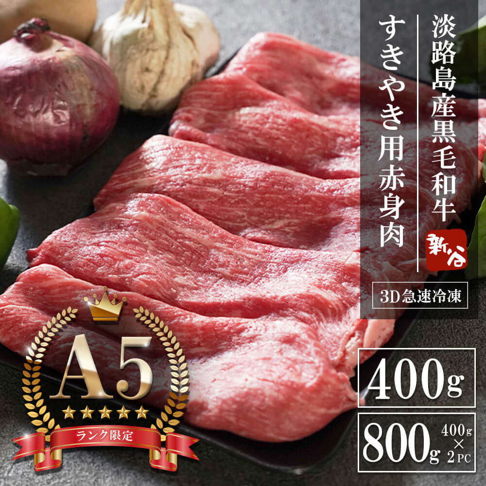 【ふるさと納税】【A5ランク限定】淡路島産黒毛和牛 すき焼き用赤身肉 400g・800g【神戸ビーフ】 赤身 冷凍 すき焼き 牛肉 急速冷凍 国産