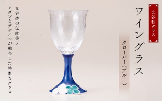 
            九谷和グラス ワイングラスクローバー（ブルー） 工芸品 グラス コップ 食器 F6P-3002
          