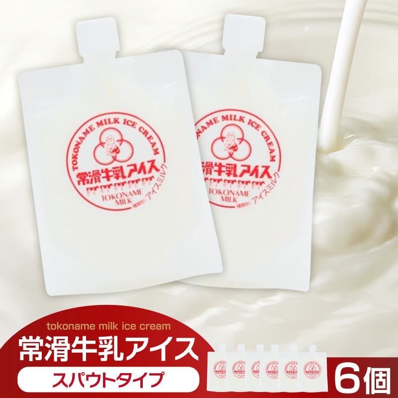 常滑牛乳アイス　スパウトタイプ　6個　※備考欄にお届け希望日をご記入ください│牛乳 ミルク ソフトクリーム アイスクリーム ミルクアイス 牛乳ソフトクリーム ジェラート スイーツ デザート 生乳使用 グルメ 美味しいデザート 洋菓子 愛知県 常滑市