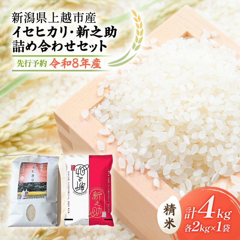 【ふるさと納税】先行予約 令和8年 新潟県上越市産 奇跡の米 イセヒカリ（特別栽培米） 2kg と 新之助（特別栽培米） 2kg 食べ比べセット 米 お米 山本農園 ご飯 精米 新潟 上越　お届け：2026年10月中旬～12月下旬まで