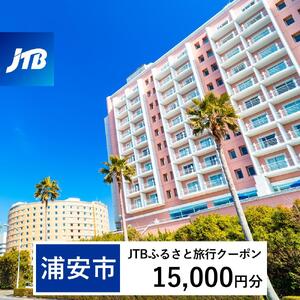 【浦安市】JTBふるさと旅行クーポン（15,000円分）有効期間3年（Eメール発行）｜予約 宿泊 観光 体験  温泉 ホテル 旅館 チケット 子供 子連れ カップル 家族 店頭 オンライン ネット 電話 旅行