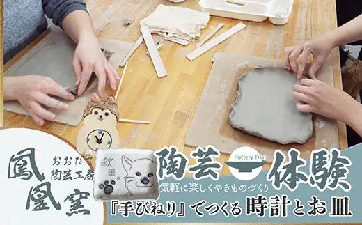 手びねり体験　時計＆お皿制作コース 75P8404【おおだて陶芸工房 鳳凰窯】