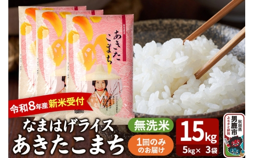 あきたこまち ＜令和8年産 新米受付＞ 『なまはげライス』 無洗米 15kg（5kg×3袋） 吉運商店 [新米 先行受付 米 こめ コメ 無洗米 あきたこまち 秋田県 男鹿市]
