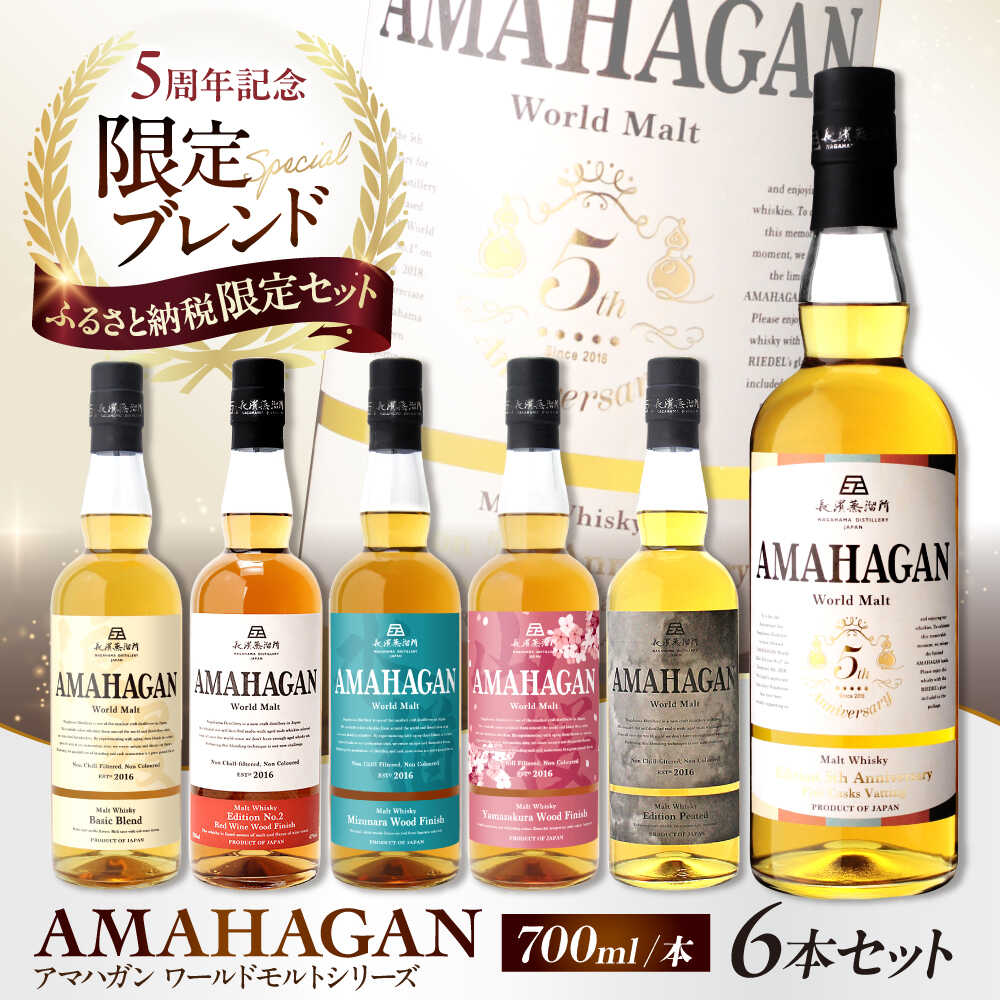 【ふるさと納税】【ふるさと納税限定セット】アマハガン ワールドモルト 700ml×6本セット 滋賀県長浜市/長浜浪漫ビール株式会社[AQBX112] アマハガン ウイスキー 洋酒 ロック 水割り ストレート ハイボール モルト AMAHAGAN お酒 酒 宅飲み 家飲み 晩酌 飲み比べ セット