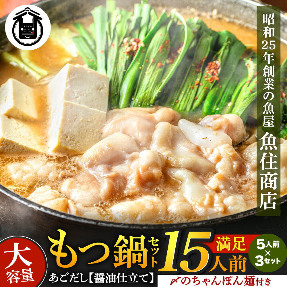 【ふるさと納税】魚住商店あごだし【醤油仕立て】〈ちゃんぽん麺付き〉もつ鍋セット満足15人前（5人前×3、もつ1.5kg）【もつ鍋・醤油味】.AE207