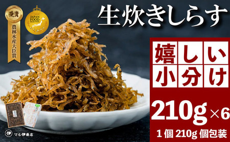 生炊きしらす 贈答用 210g×6 冷凍 しらす つくだ煮 佃煮 ごはんのお供 しらす ごはん 米 おつまみ しらす 佃煮
