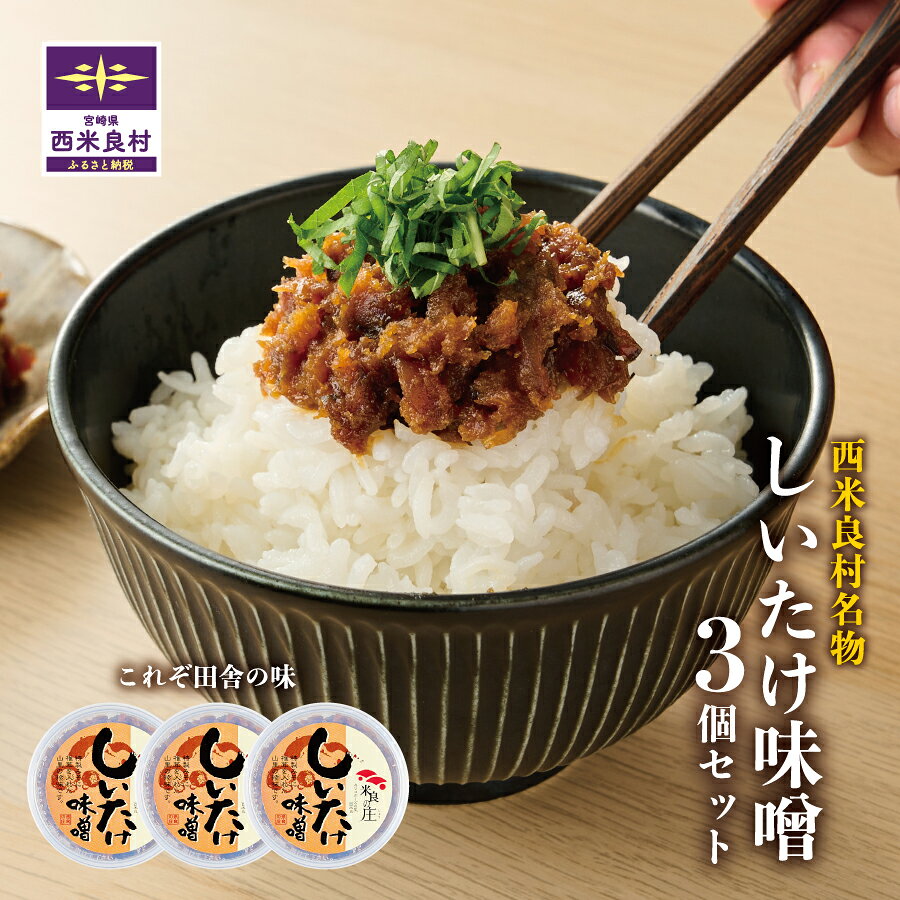 【ふるさと納税】しいたけみそ 3個セット　椎茸 シイタケ しいたけ キノコ きのこ 味噌 みそ ミソ 麦味噌 おつまみ ご飯のお供 加工品 九州 宮崎県 西米良村