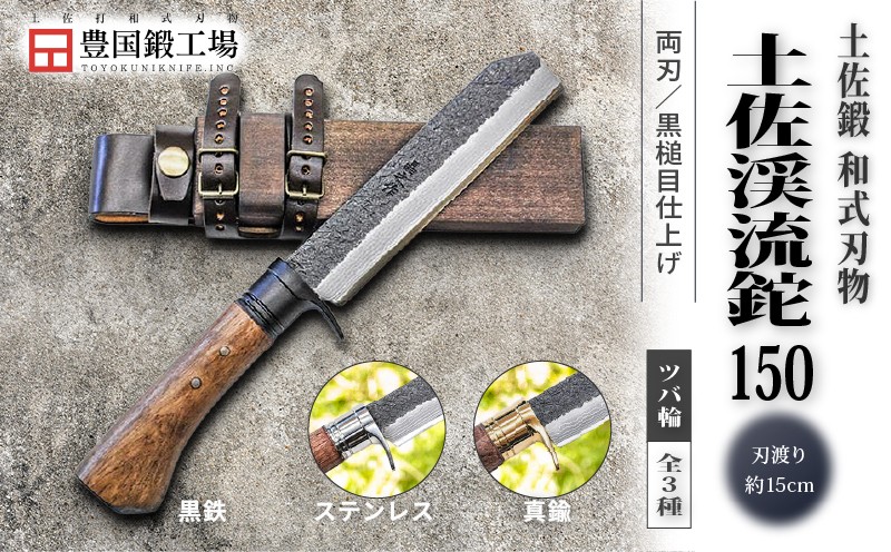 
                  土佐渓流鉈 150 全3種 黒槌目  | ナイフ キャンプ アウトドア 打刃物 土佐 鉈 なた 職人 山林 狩猟 刃物 薪割り ハンドメイド 釣り 伝統 工芸 高知県 南国市
                