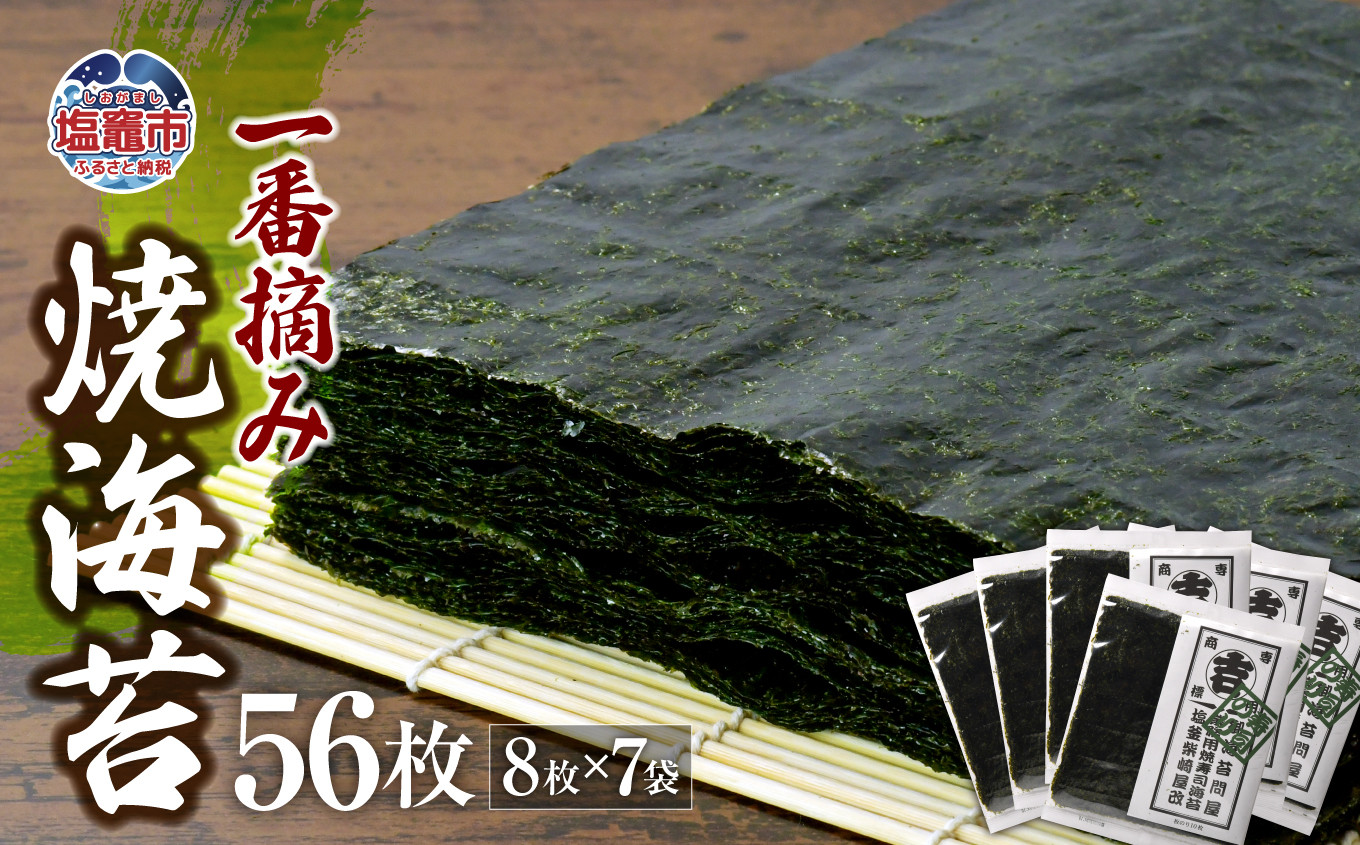 
                  無添加 柴崎屋 海苔 一番摘み 焼海苔 全型56枚(8枚入り×7袋) 焼きのり のり mtk 塩竈市 塩釜 r7-04203-0816
                