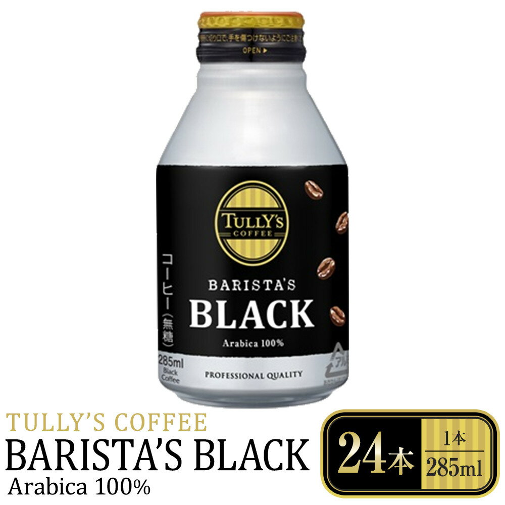 【ふるさと納税】タリーズコーヒーバリスタズブラック　285ml×24本 | タリーズ 珈琲 コーヒー ブラック ブラジル豆 キリマンジャロ エチオピア ブレンド アラビカ種 焙煎豆 コーヒー豆 おすすめ 送料無料 人気