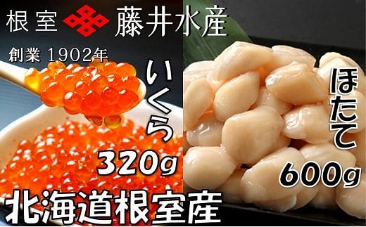 C-42079 【北海道根室産】いくら醤油漬80g×4P、お刺身帆立貝柱600g