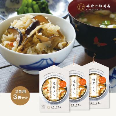 ふるさと納税 竹田市 椎茸メシ 180g (2合用)×3袋