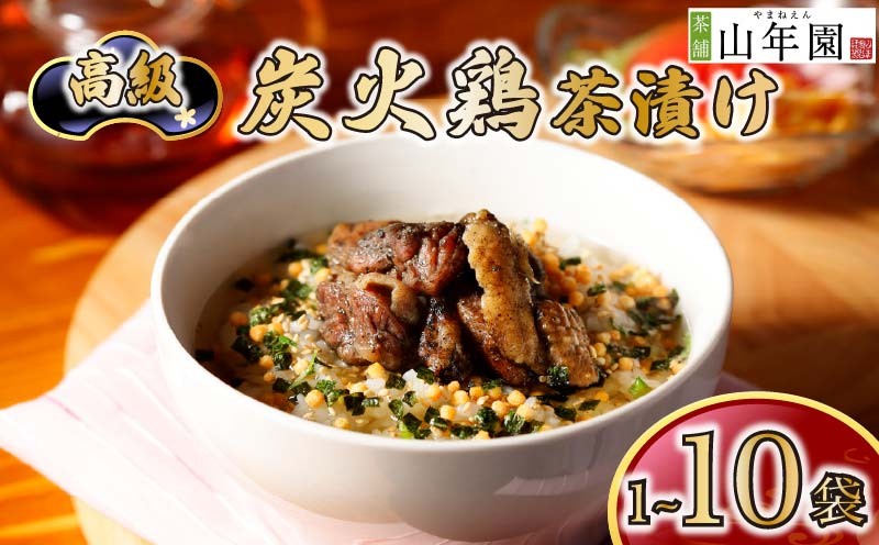 
                  お茶漬け 鶏 茶漬け 1袋 2袋 3袋 6袋 10袋 選べる個数 ギフト 包装 父の日 母の日 のし 個包装 ギフトセット 肉 とり肉 鶏肉 ご飯 お茶 炊き込みご飯 無添加 だし お祝い 贈り物 高級炭火鶏茶漬け山年園 静岡県 下田市
                