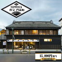 【ふるさと納税】No.522 NIPPONIA 秩父 門前町　宿泊補助券　15000円相当分 ／ 古民家ホテル 歴史的価値 リノベーション 創作キュイジーヌ 地元食材 送料無料 埼玉県