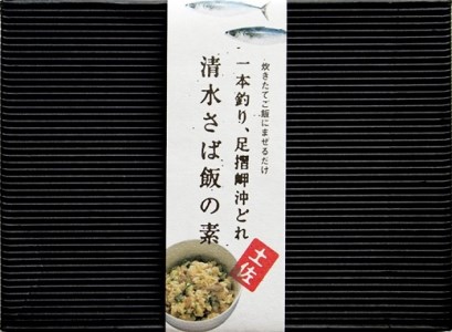 ごはんにまぜるだけ漁師町の味 清水さば飯の素【2～3合分×4P】【R00419】