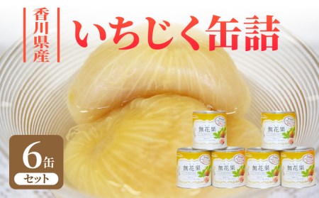 香川県産いちじく缶詰 6缶セット_M08-0008　国産 フルーツ缶詰 セット 缶詰 フルーツ 果物 詰め合わせ 保存食 備蓄 防災 長期保存 トッピング 食品 常温