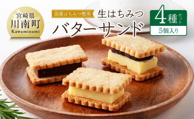 
            国産はちみつ使用！生はちみつバターサンド4種セット(5個入り) 【 国産 蜂蜜 ハチミツ お菓子 スイーツ デザート 】
          
