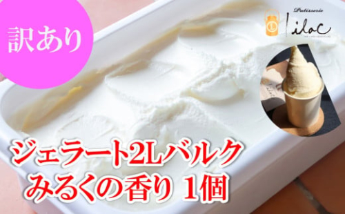 訳あり ジャージーミルクたっぷり ジェラート2L バルク みるくの香り 業務用 大容量 ジャージー牧場 らいらっく 自家牧場 ジャージー牛 牛乳 ミルク みるく ジェラート アイス おまかせ 訳アリ 手作り 濃厚  AS2BE10