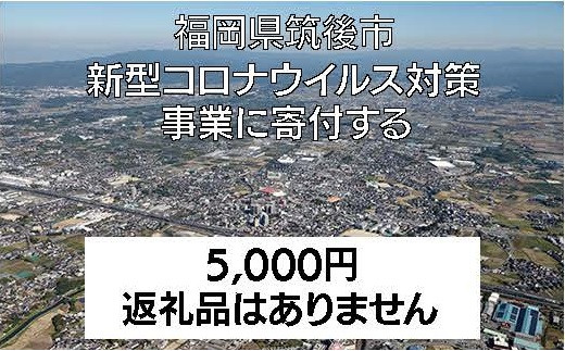 
０1.【返礼品なし】新型コロナウイルス対策への応援寄付
