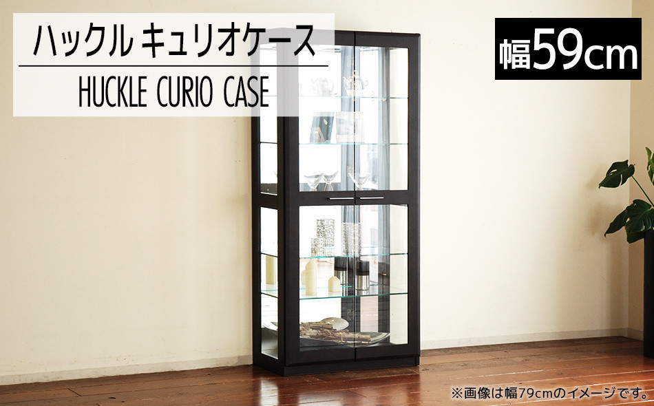 
                  【開梱・設置】ハックル キュリオケース59cm ウェンジ　AL179
                