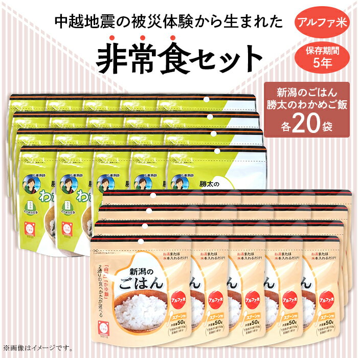 【ふるさと納税】67-17A新潟のごはん20個＆勝太のわかめご飯20個【中越地震の被災体験から生まれた非常食セット】