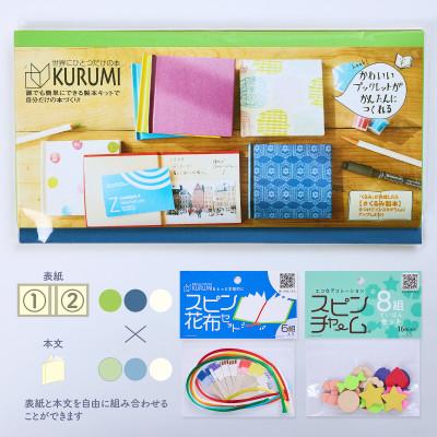ふるさと納税 板橋区 製本キットKURUMIお楽しみセット1(ライムグリーン / ネイビー / ホワイト)