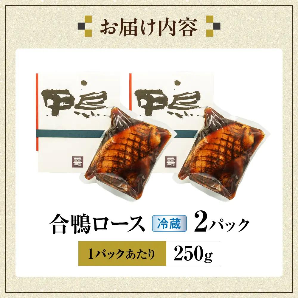 合鴨ロース 250g×2[AQCB009] 鴨肉 鴨
