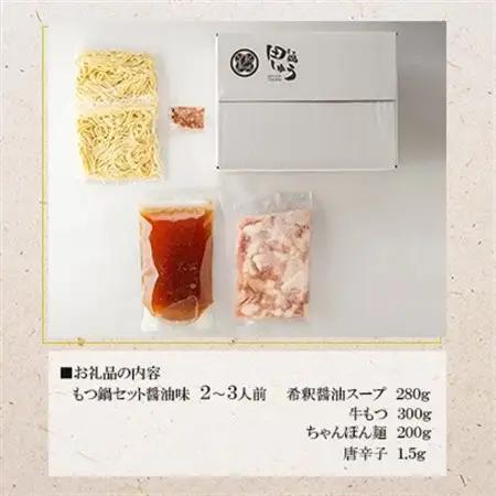 博多もつ鍋専門店「もつ鍋田しゅう」のもつ鍋セット 醤油味 2～3人前(水巻町)【配送不可地域：離島】【1633451】