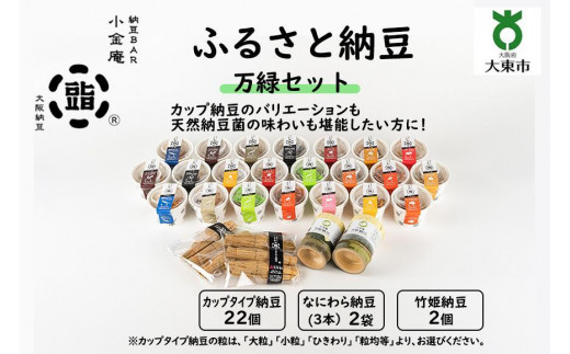 
                  ふるさと納豆　万緑セット(カップ納豆22個+他4品）＜納豆BAR小金庵＞
                