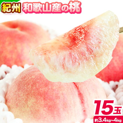 桃 もも 紀州 和歌山産 の 桃 15玉 ( 約 3.4kg～ 4kg ) 魚鶴商店《2026年6月下旬-8月上旬より発送予定》  和歌山県 日高町 フルーツ ギフト果物 フルーツ   旬 モモ