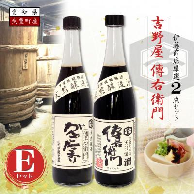 ふるさと納税 武豊町 傳右衛門(でんえもん)Eセット【傳右衛門溜720ml、がんこたまり720ml】