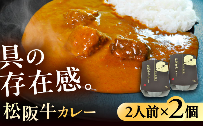 -あふひ 贅の極み- 松阪牛カレー レトルト 2人前×2個セット ビーフカレー レトルトカレー 保存食 恵那市 / テンポイント [AUEU025]