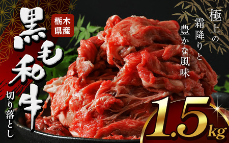 [栃木県産牛 黒毛和牛赤身切り落とし 1.5kg | 黒毛 和牛 牛肉 焼肉 とろける 霜降り 赤身 切り落とし ふるさと 納税 イチオシ おすすめ 栃木県 下野市 しもつけ市