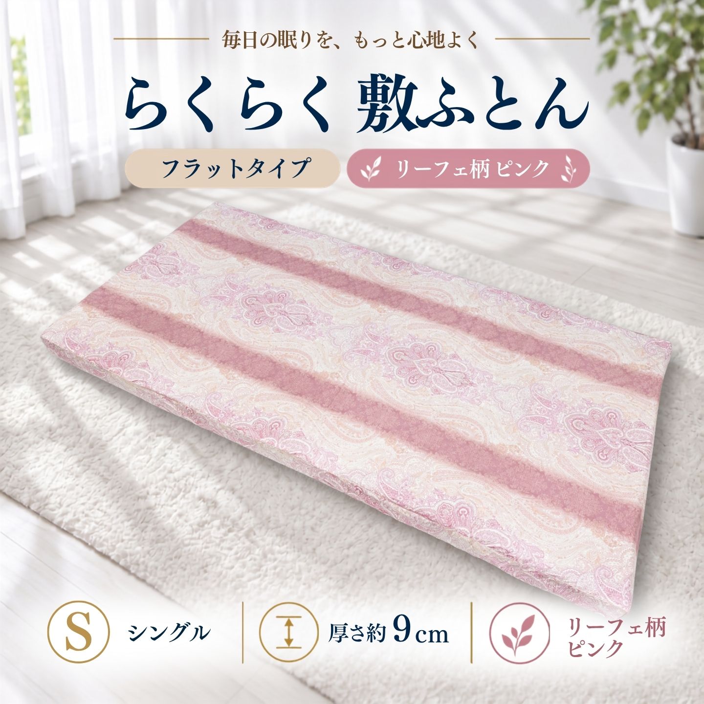 らくらく敷ふとん フラットタイプ シングル リーフェ柄ピンク 厚さ9cm 収納バンド付き 敷布団